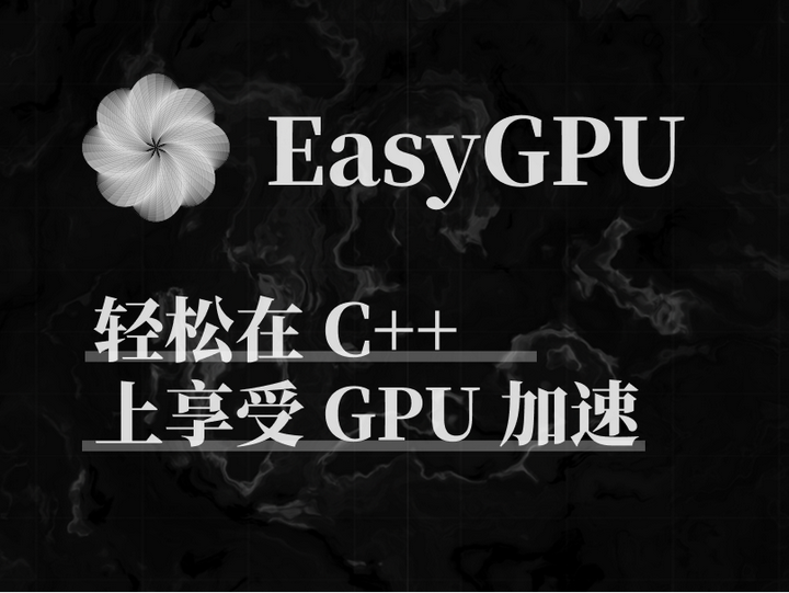 EasyGPU——使用 C++ 完成 GPU 编程 - 知乎