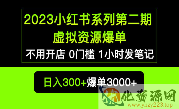 《小红书虚拟资源私域变现爆单》不用开店简单暴利0门槛发笔记_wwz