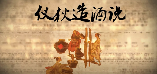 关于酒起源那些事儿—仪狄造酒 - 知乎