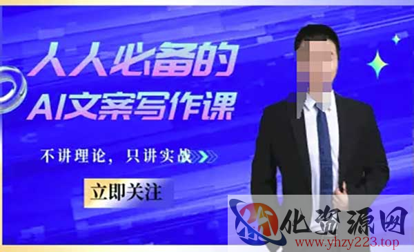 AI文案写作课_wwz