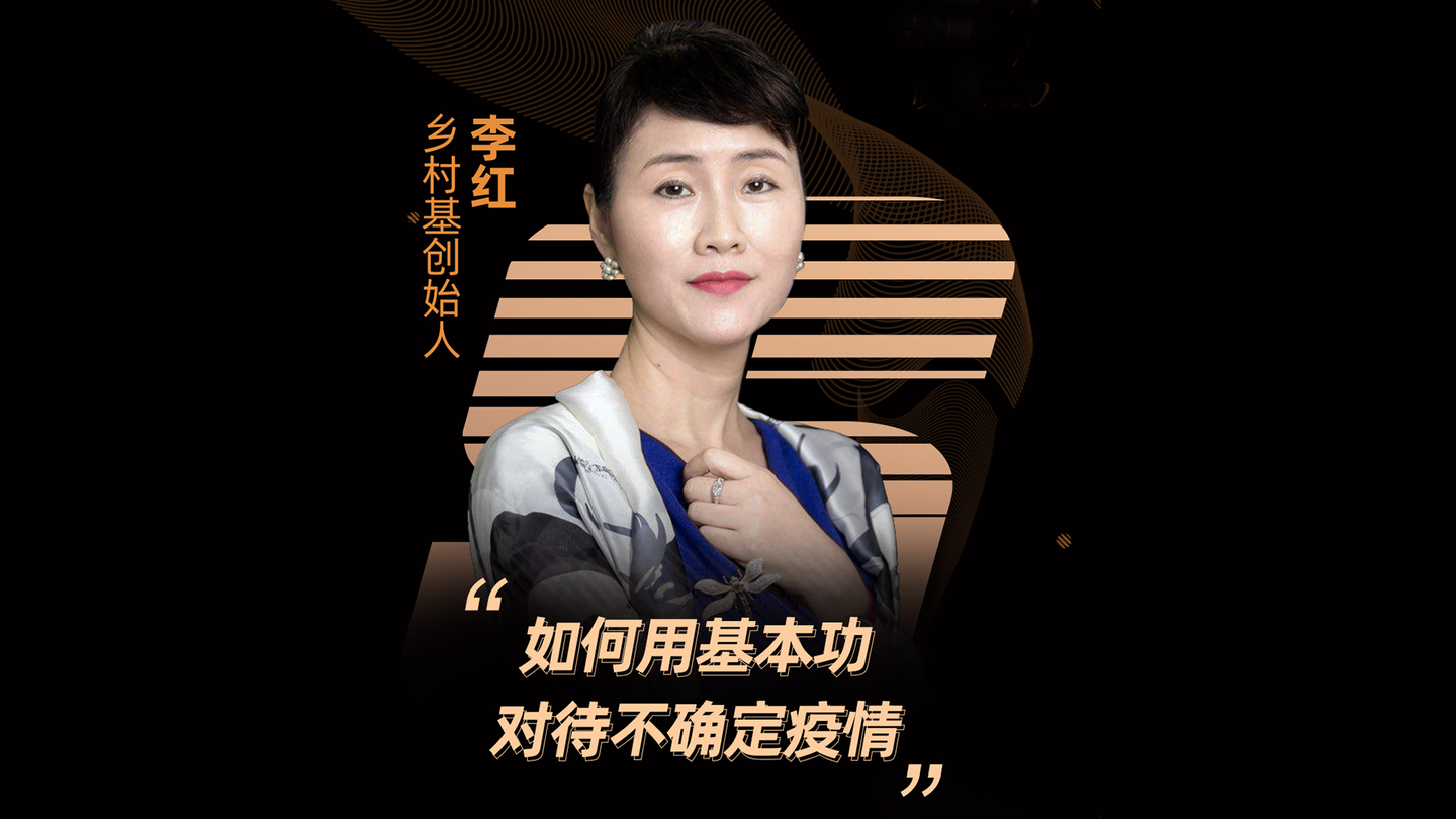乡村基李红如何用基本功对待不确定疫情