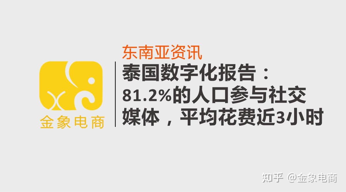 泰国数字化报告：81.2%的人口参与社交媒体，平均花费近3小时- 知乎