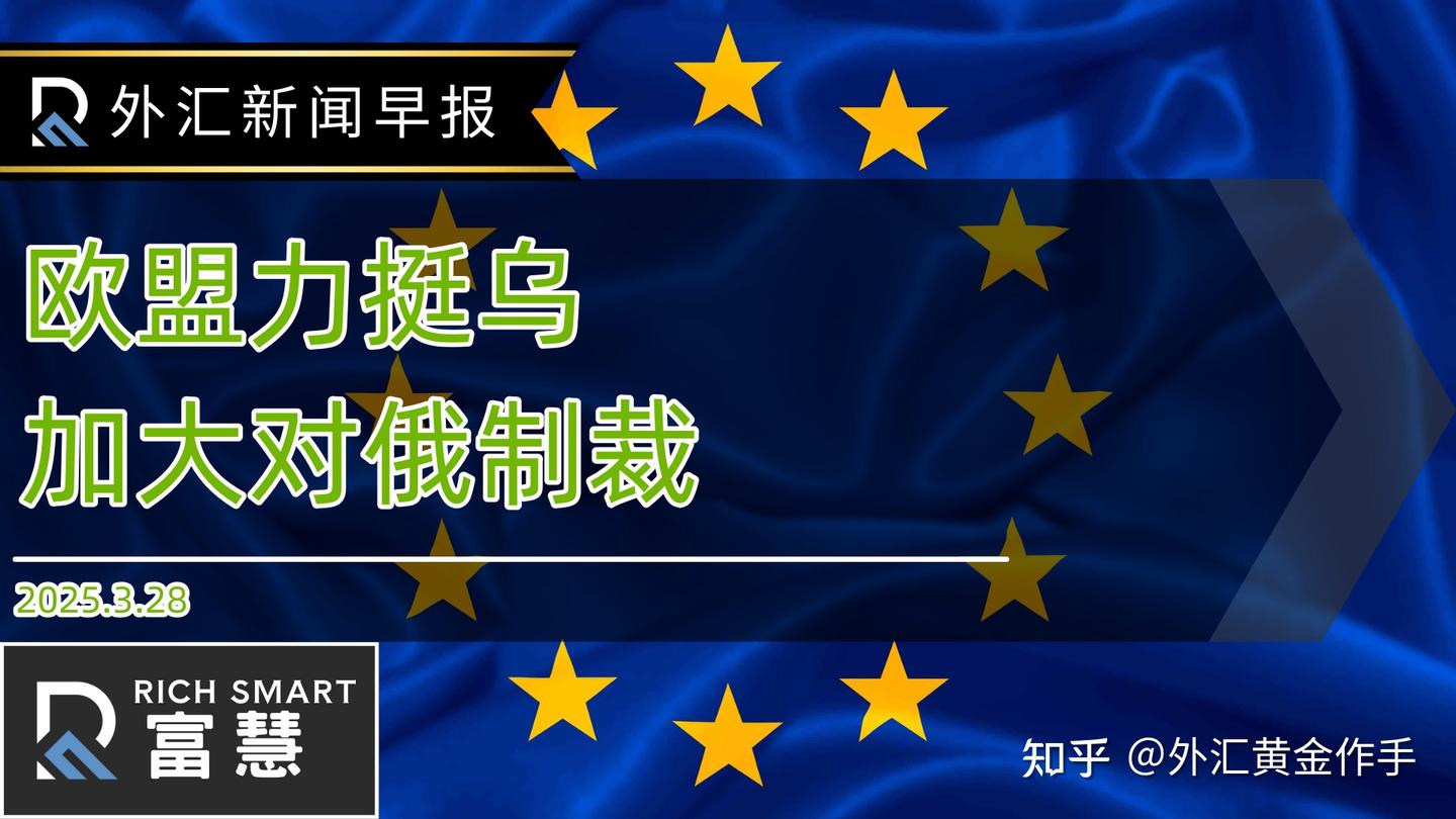 外汇新闻早报欧盟力挺乌，加大对俄制裁- 知乎