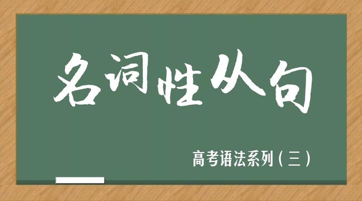 名词性从句考点汇总 - 知乎
