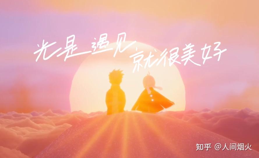 你从手机游戏《光遇》小王子季看出哪些建立亲密关系的道理? - 知乎