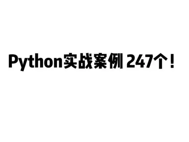 百看不如一练， 247 个 Python 实战案例！！ - 知乎