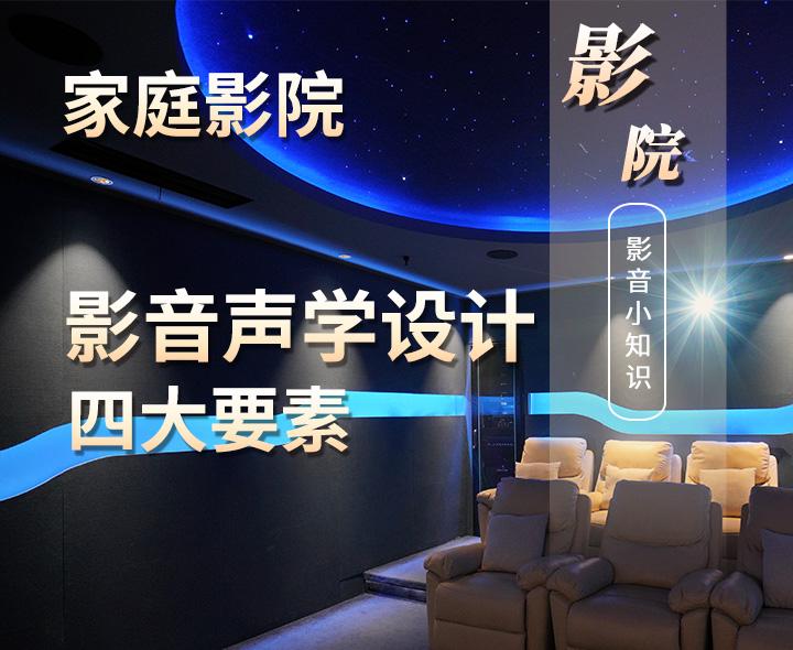家庭影院影音室的声学设计的四大基本要素 - 知乎