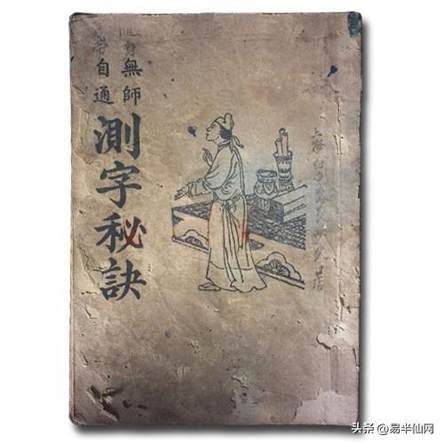 趋吉避凶的占卜算命法《测字术》秘籍二十册合集 - 知乎