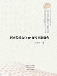 河南传统文化 IP 开发机制研究