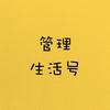 生活管理号