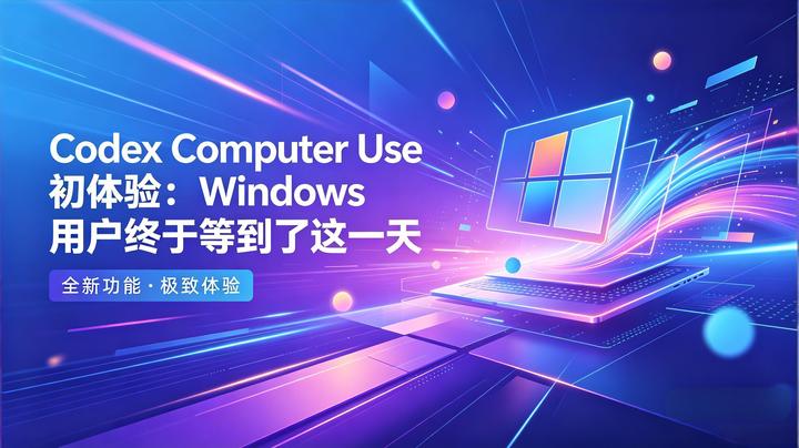 Codex Computer Use Overlay Codex Computer Use 初体验:Windows 用户终于等到了这一天 - 知乎
