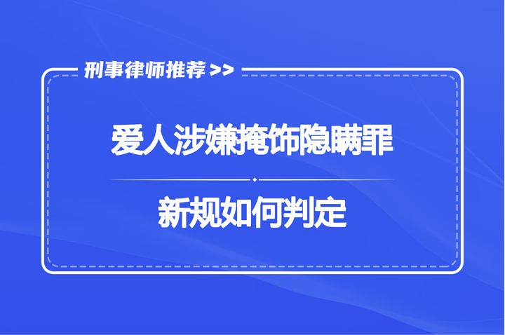 爱人涉嫌掩饰隐瞒罪,新规如何判定 - 知乎