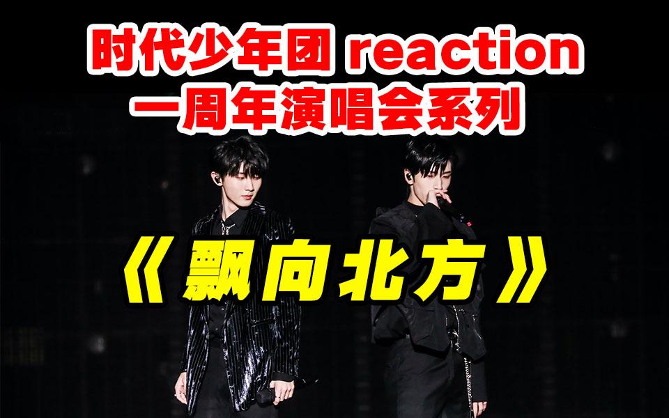 马嘉祺严浩翔飘向北方大杀四方时代少年团导演reaction