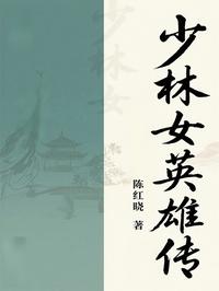 少林女英雄传