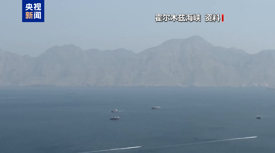 伊朗军方宣布关闭霍尔木兹海峡，伊朗外交部称美国未能约束以色列，违反谅解备忘录，哪些信息值得关注？