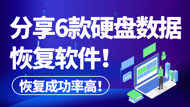 分享 6 款优秀硬盘恢复数据软件汇总,找回数据有捷径! - 知乎