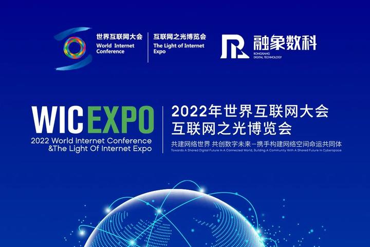 融象数科亮相2022世界互联网大会，展产业经济数据服务先行者之姿 - 知乎