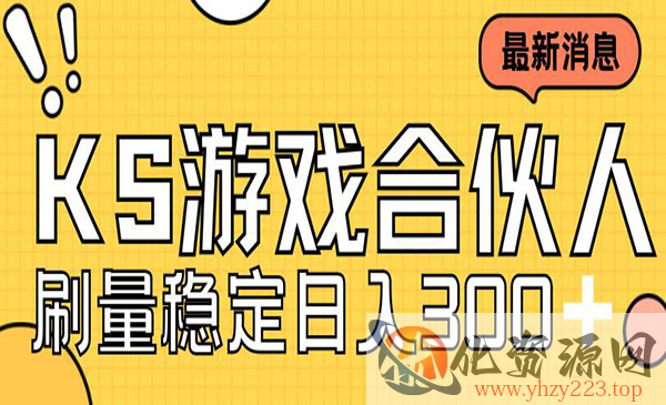 《快手游戏合伙人新项目》新手小白也可日入300+，工作室可大量跑_wwz