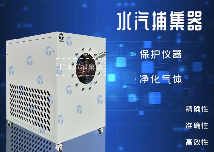水汽捕集器和超低温捕集器设备的作用