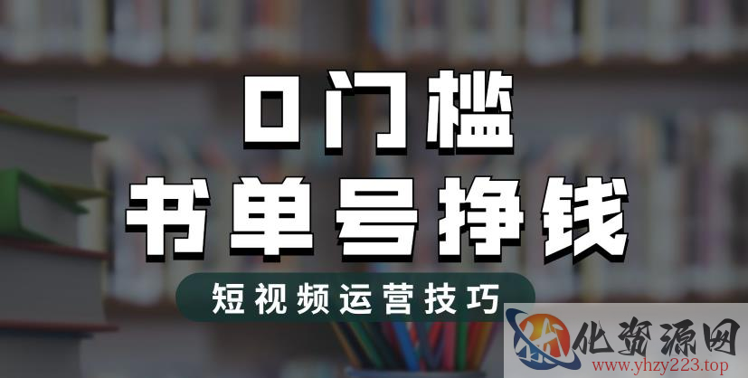 2023市面价值1988元的书单号2.0最新玩法，轻松月入过万