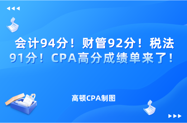 会计94分!财管92分!税法91分!CPA高分成绩单来了! - 知乎