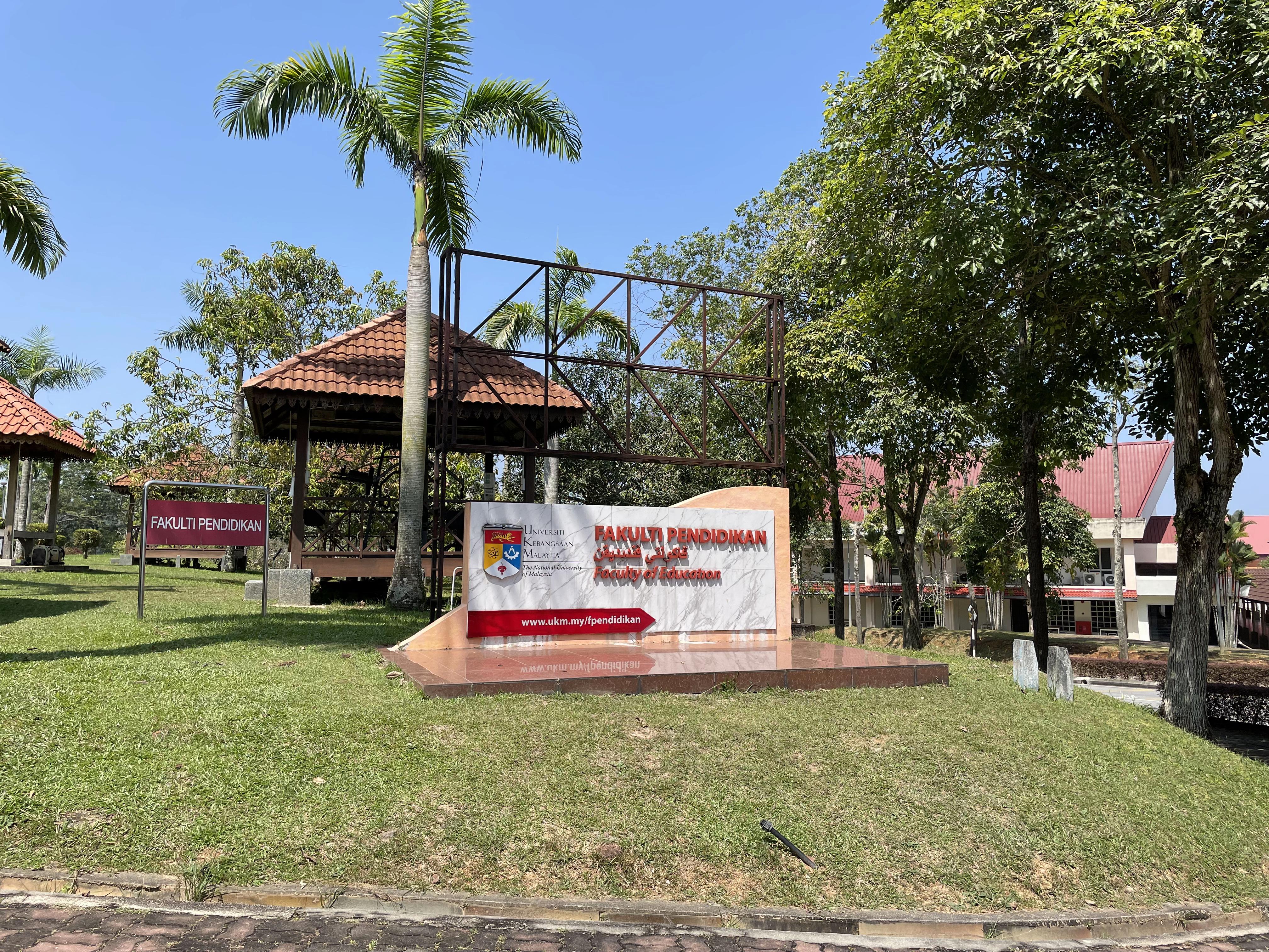 马来西亚国立大学ukm学校怎么样