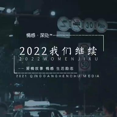 2021年我们继续的图片图片