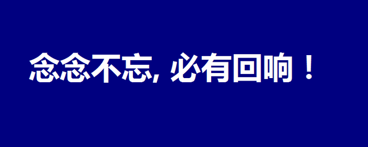 念念不忘,必有回响! - 知乎