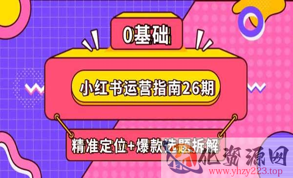 小红书运营指南26期_wwz