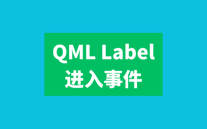 QML Label进入事件 知乎
