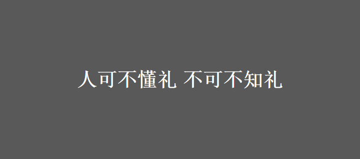 3.15——人可不懂礼 不可不知礼 - 知乎