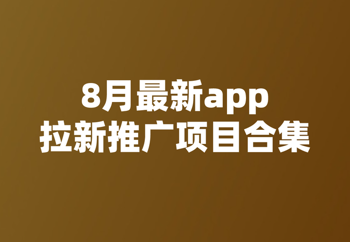 软件推广拉新平台哪些好=app推广拉新工作可靠吗?