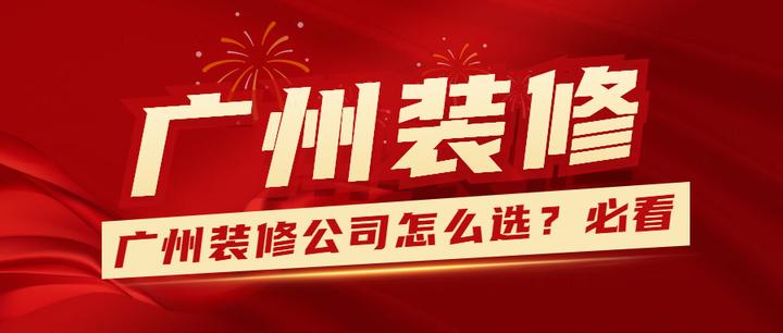 广州装修公司哪家好?广州找装修公司入门文章,找装修公司必看! - 知乎