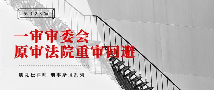 一审经审委会讨论决定的案件，二审还能发回原审法院重审吗？ - 知乎