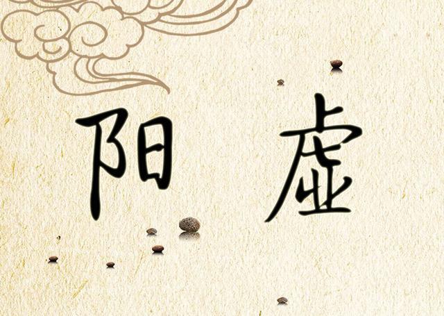 中医九大体质阳虚