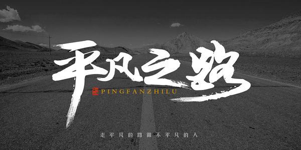 终其一生只是个平凡人你会后悔吗