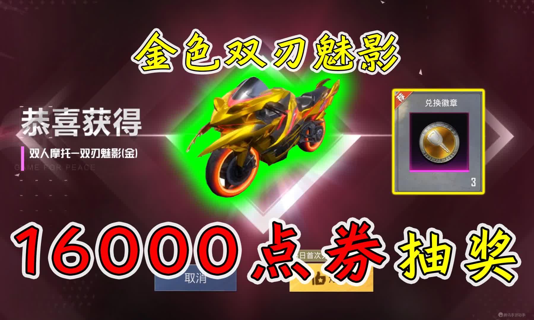 吃鸡16000点券抽摩托车喜提金色双刃魅影一发入魂