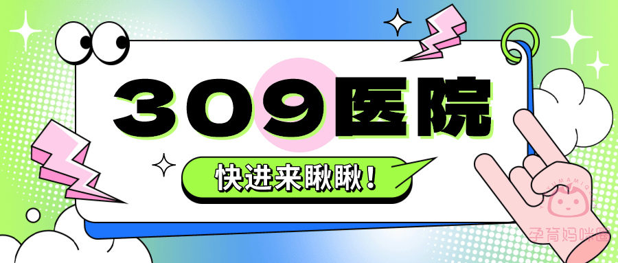关于309医院代取报告代挂号院内科室精准定位，无需盲目找寻的信息