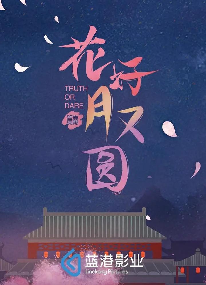 《花好月又圆》剧照