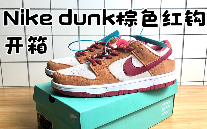 NIke sb dunk russet cedar棕色红钩开箱- 知乎