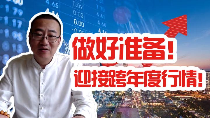 严为民做好准备迎接跨年度行情