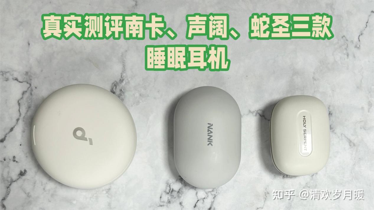 如何避免智商税睡眠耳机?真实测评南卡、声阔、蛇圣三款睡眠耳机