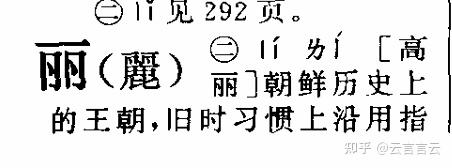也来闲扯两句丽水的“丽”的发音 - 知乎