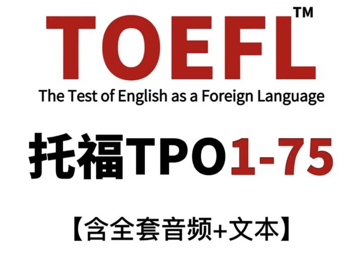 托福官方真题资料合集—TPO1-75!! - 知乎