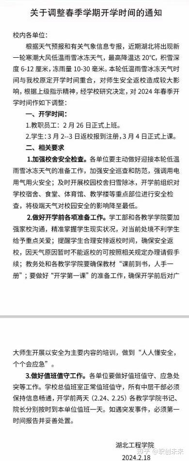 湖北冻雨返场,多所高校发布延迟开学通知! - 知乎
