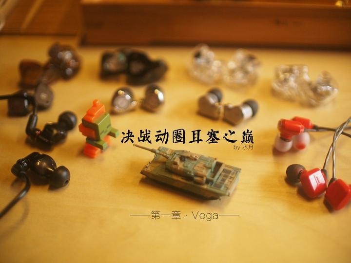 决战动圈入耳之巅！！！第一章：Campfire Audio Vega - 知乎