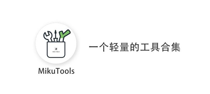 MikuTools - 一个轻量的工具合集 - 知乎