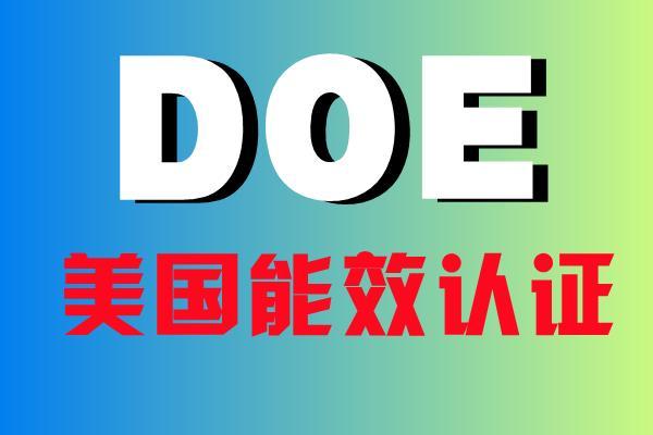 美国DOE是什么？DOE认证怎么办理 - 知乎