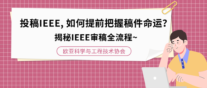 干货分享|投稿IEEE如何提前把握稿件命运?揭秘IEEE审稿全流程~ - 知乎