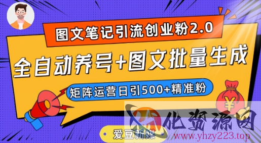 爱豆新媒：全自动养号+图文批量生成，日引500+创业粉（抖音小红书图文笔记2.0）